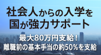 社会人からの入学を国がサポート