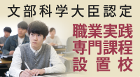 文部科学大臣認定 職業実践専門課程設置校