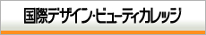 国際デザインビューティカレッジ