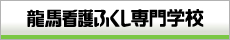 龍馬看護ふくし専門学校