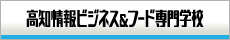 情報ビジネス＆フード専門学校