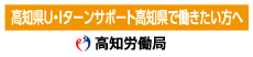 高知労働局